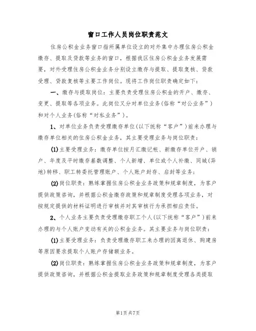窗口工作人员岗位职责范文（3篇）