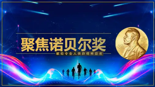 诺贝尔奖普及讲解教育实用PPT解析课件