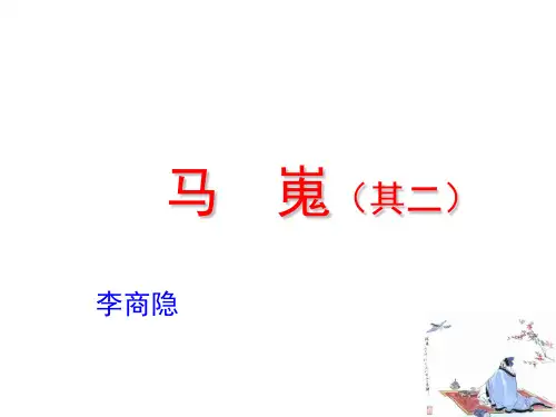 人教版高中语文必修三马嵬课件PPT