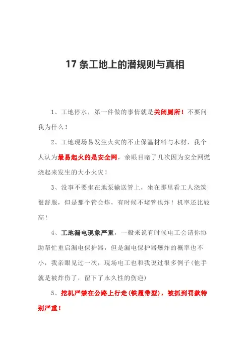 17条工地上的潜规则与真相