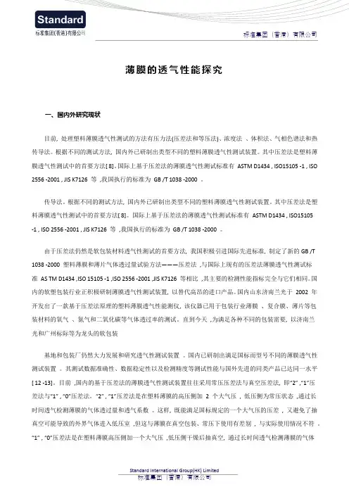 薄膜的透气性能探究
