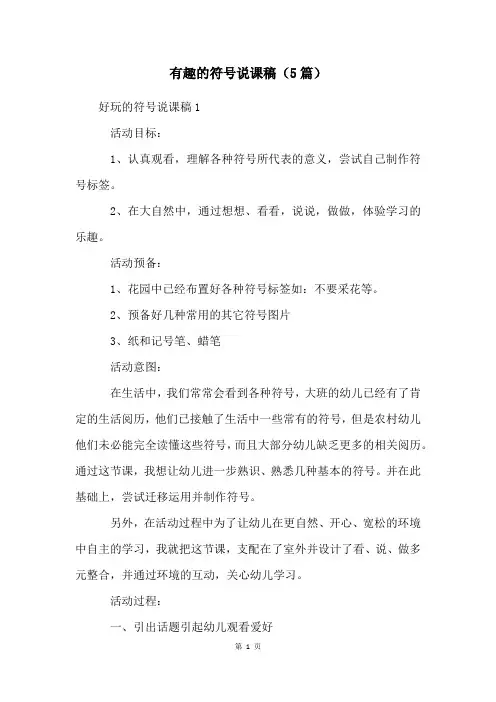 有趣的符号说课稿(5篇)