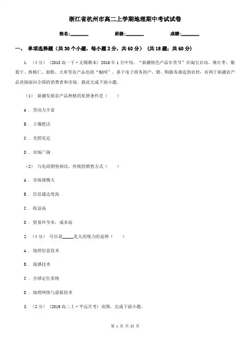 浙江省杭州市高二上学期地理期中考试试卷