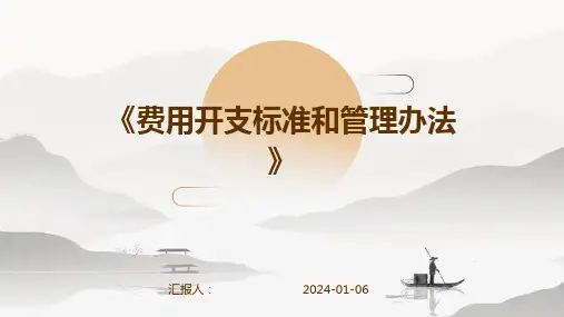 《费用开支标准和管理办法》