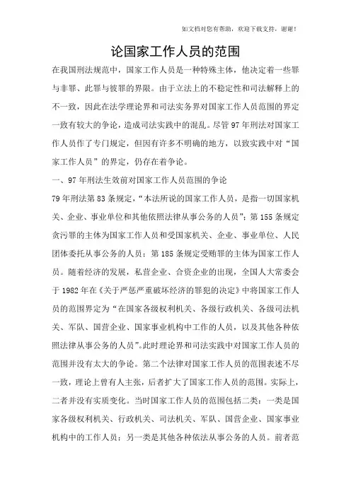 论国家工作人员的范围