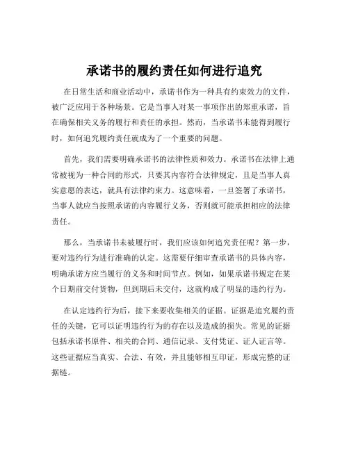 承诺书的履约责任如何进行追究