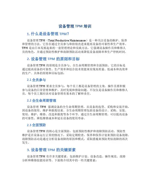 设备管理TPM培训