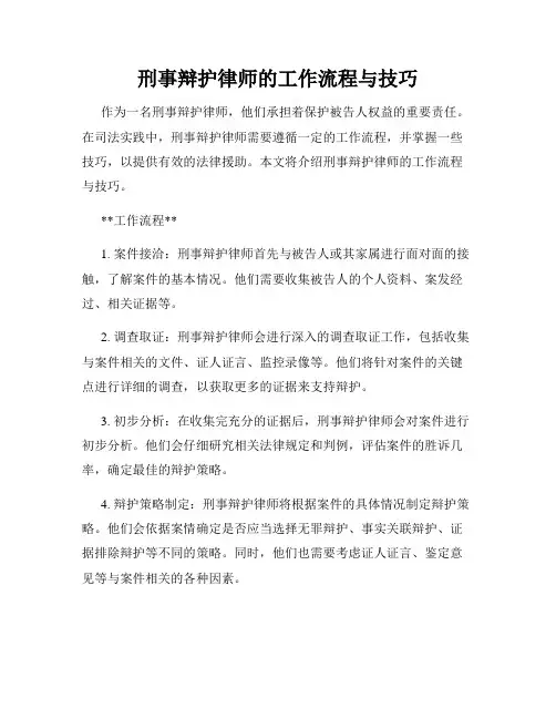 刑事辩护律师的工作流程与技巧