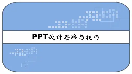 ppt设计思路与技巧 PPT