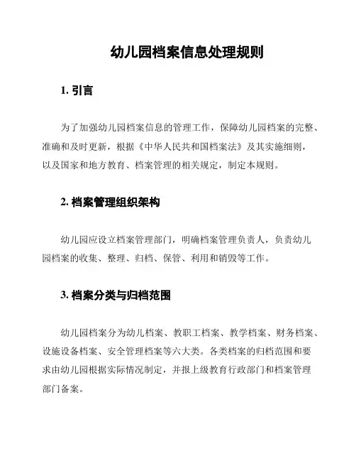 幼儿园档案信息处理规则