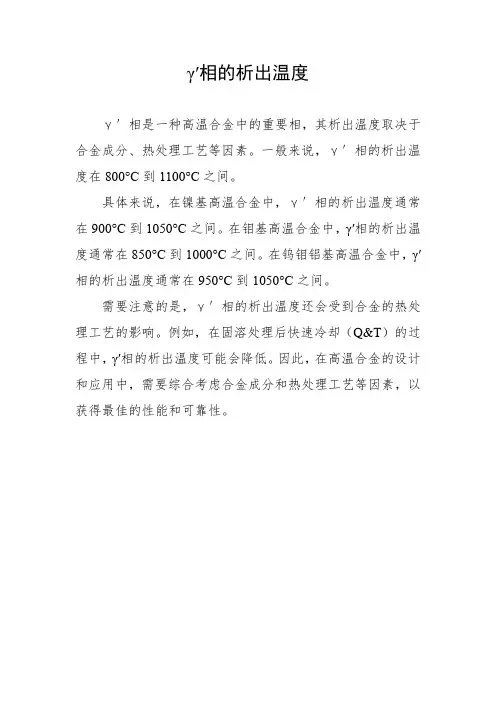 γ′相的析出温度