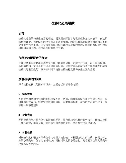 位移比超限层数