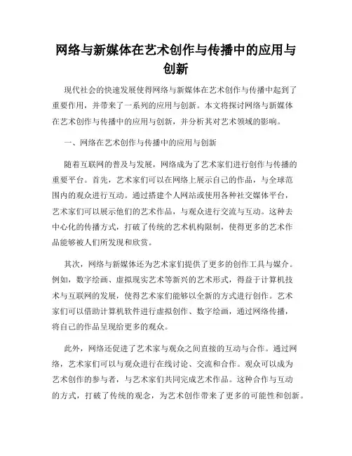 网络与新媒体在艺术创作与传播中的应用与创新