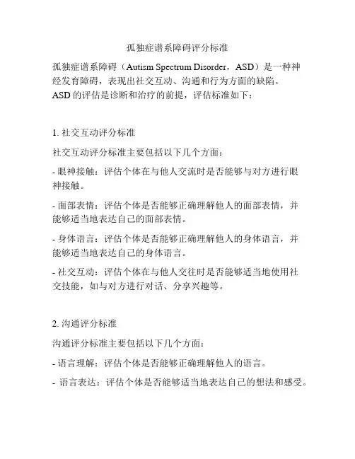 孤独症谱系障碍评分标准
