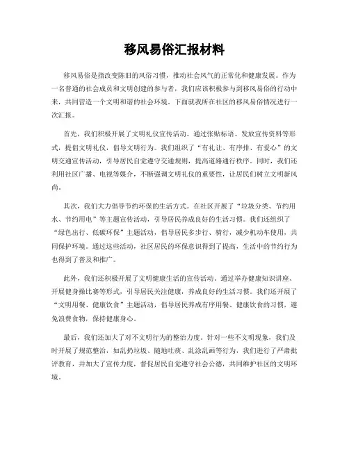 移风易俗汇报材料