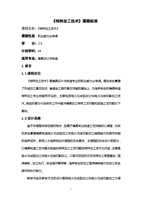 特种加工技术课程标准