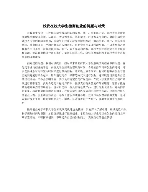 浅议在校大学生微商创业的问题与对策