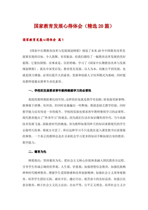 国家教育发展心得体会(精选20篇)