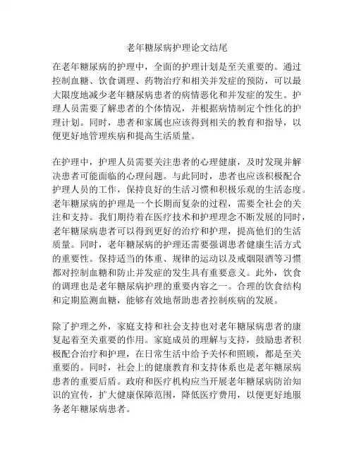 老年糖尿病护理论文结尾