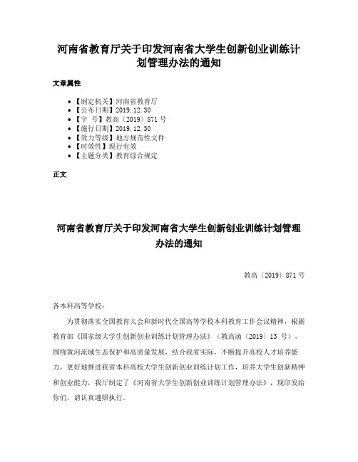 河南省教育厅关于印发河南省大学生创新创业训练计划管理办法的通知