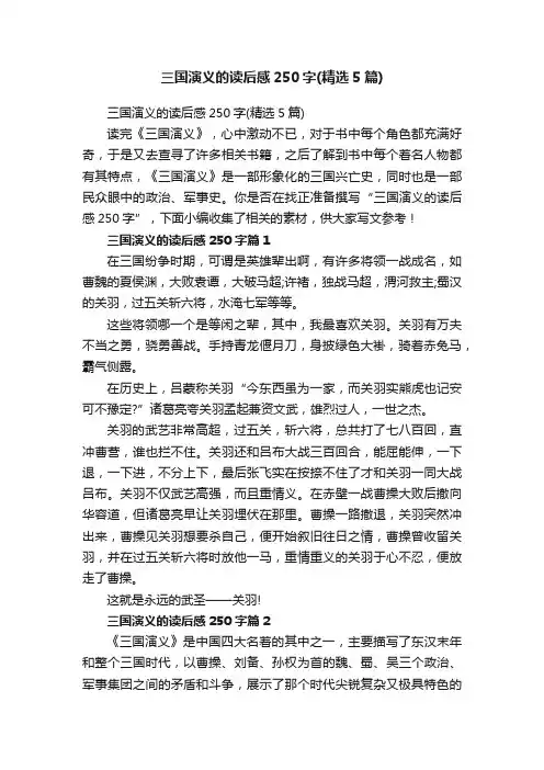 三国演义的读后感250字（精选5篇）