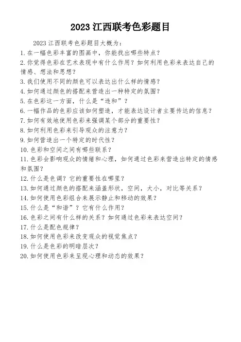 2023江西联考色彩题目