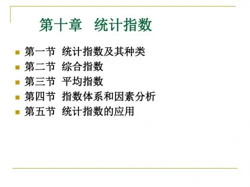 统计指数课件-PPT课件