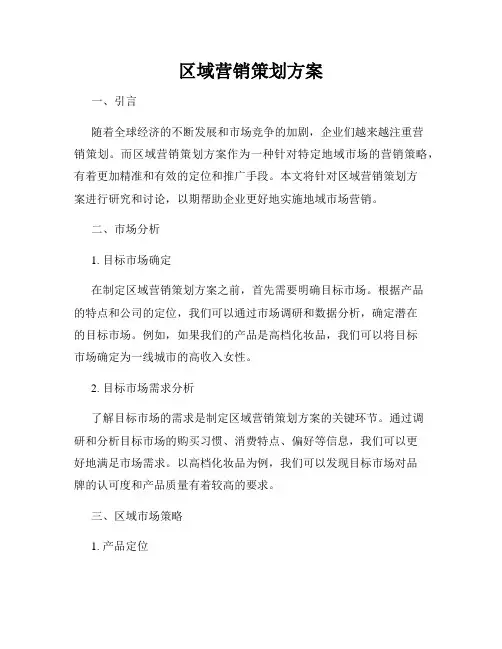 区域营销策划方案