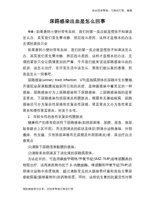 尿路感染出血是怎么回事