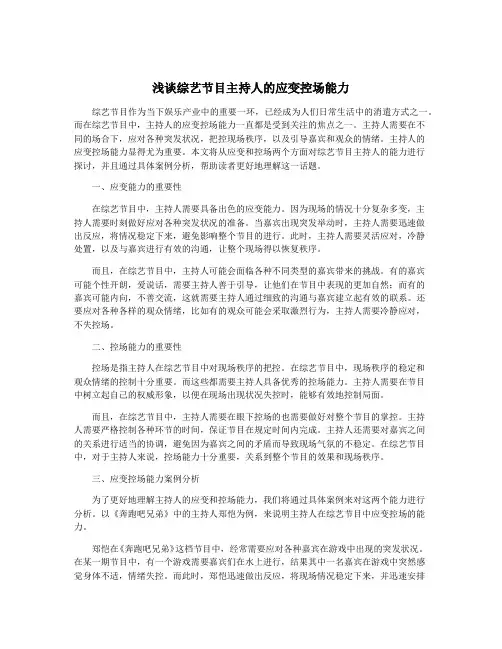 浅谈综艺节目主持人的应变控场能力