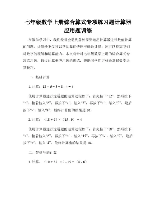 七年级数学上册综合算式专项练习题计算器应用题训练
