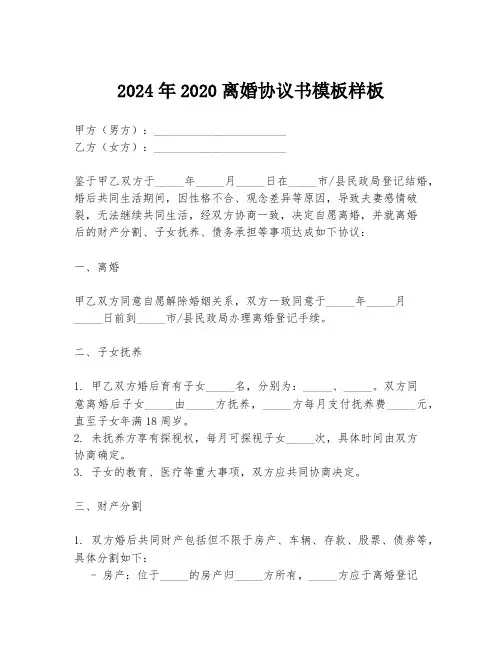 2024年2020离婚协议书模板样板