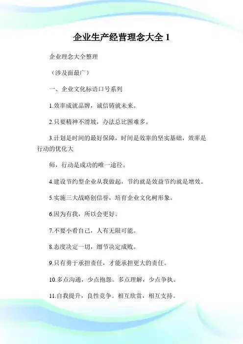 企业生产经营理念大全完整篇.doc