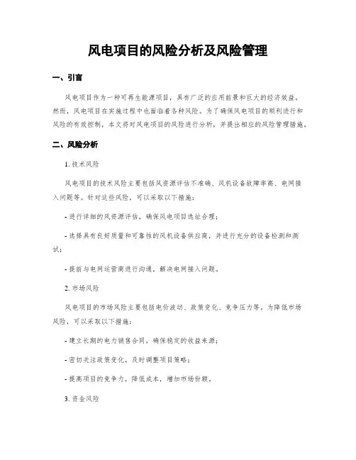 风电项目的风险分析及风险管理