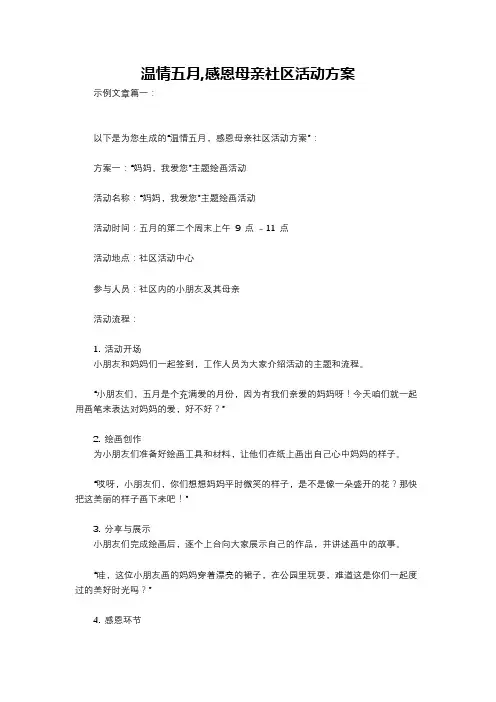温情五月,感恩母亲社区活动方案