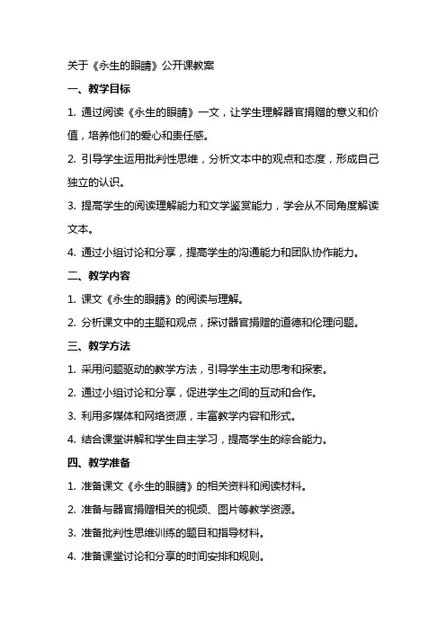 关于《永生的眼睛》公开课教案