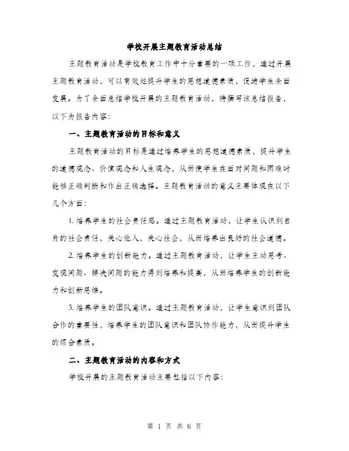 学校开展主题教育活动总结（二篇）