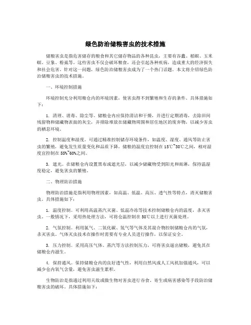 绿色防治储粮害虫的技术措施