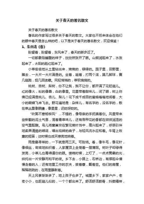 关于春天的著名散文