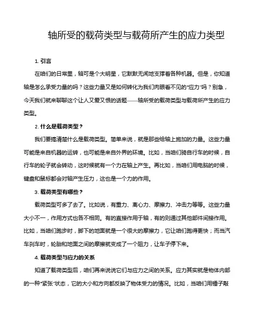 轴所受的载荷类型与载荷所产生的应力类型