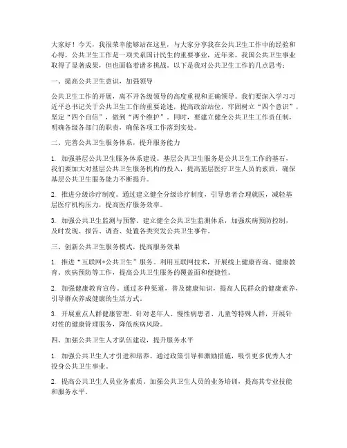 公共卫生交流发言稿