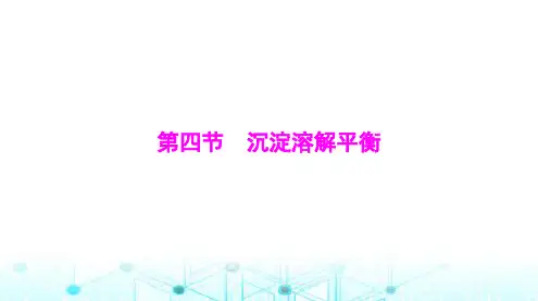高考化学一轮复习第八章第四节沉淀溶解平衡课件