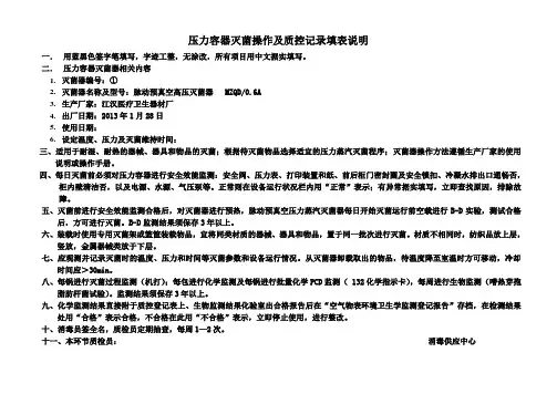 灭菌操作及质控记录说明