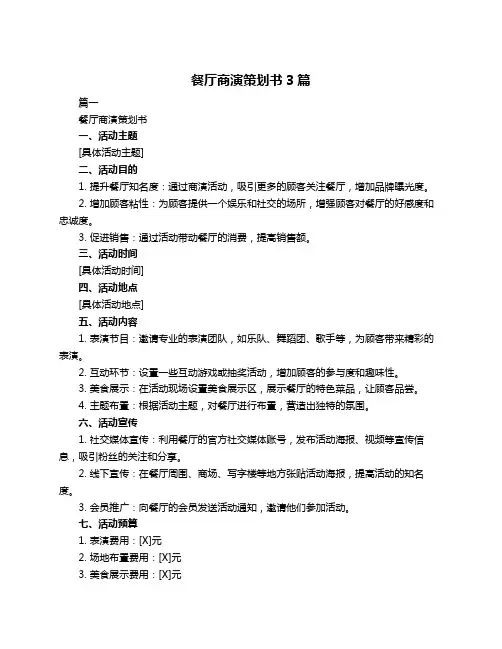 餐厅商演策划书3篇