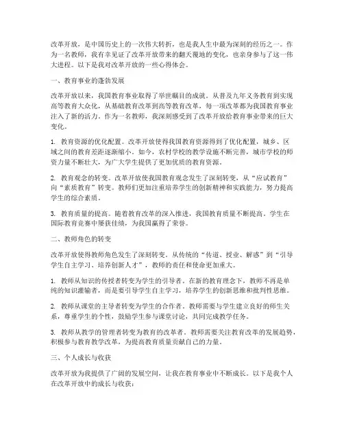 教师对改革开放心得体会
