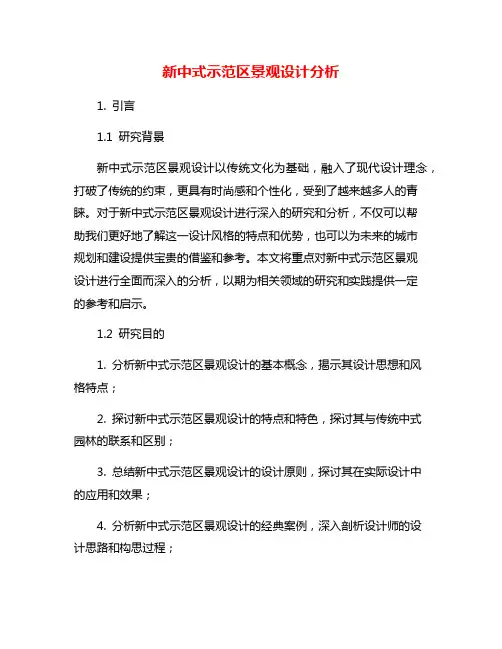 新中式示范区景观设计分析