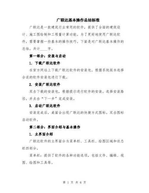 广联达基本操作总结标准