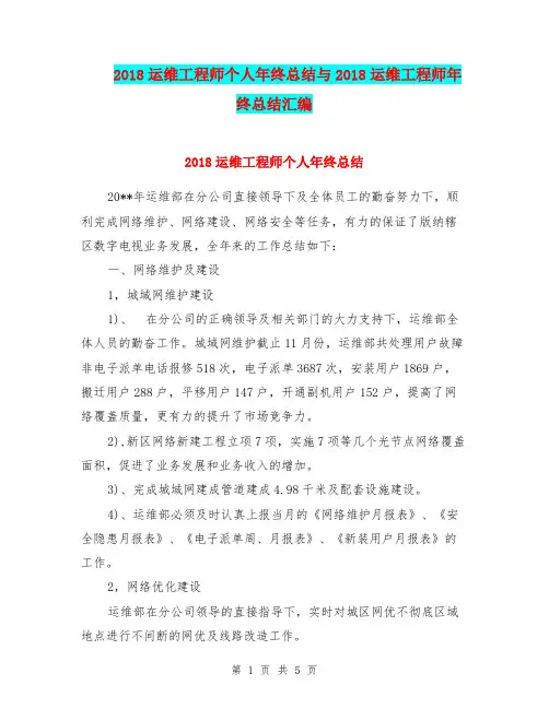 2018运维工程师个人年终总结与2018运维工程师年终总结汇编