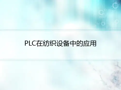 PLC在纺织设备中的应用