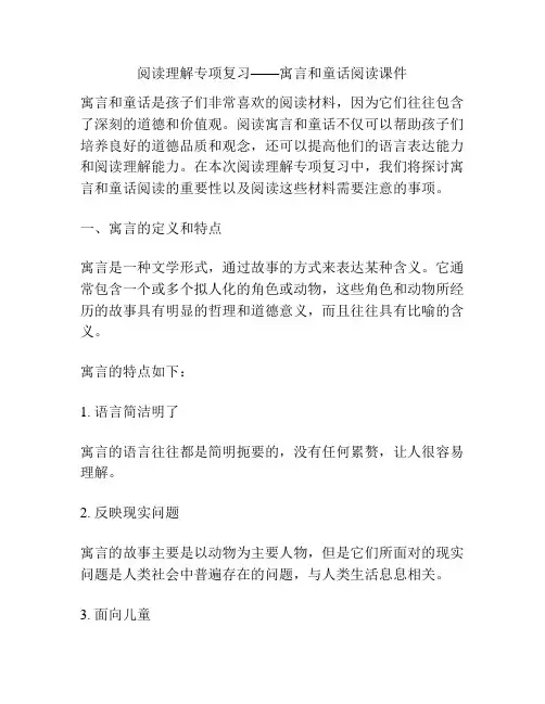 阅读理解专项复习——寓言和童话阅读课件